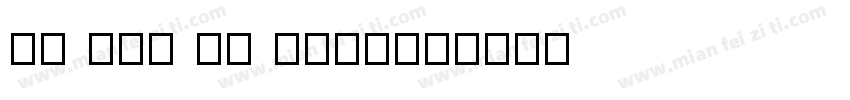 SO FAR SO GOOD字体转换